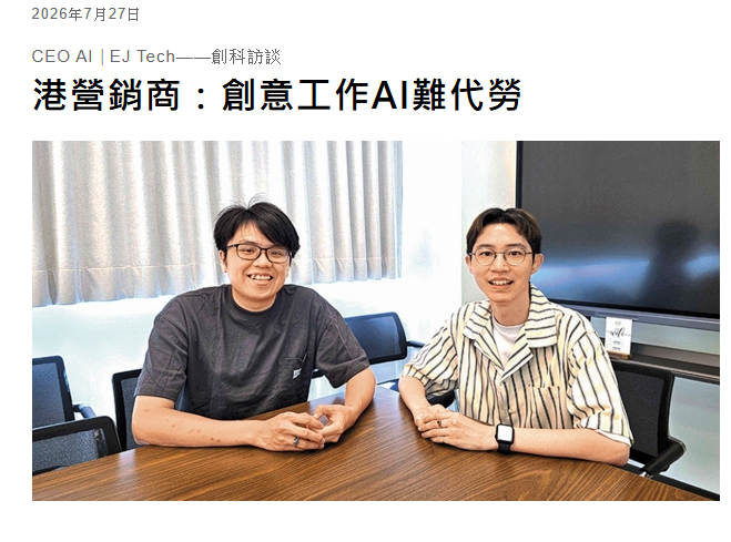 《CEO AI⎹ EJ Tech——創科訪談》AI營銷｜港營銷商：創意工作AI難代勞