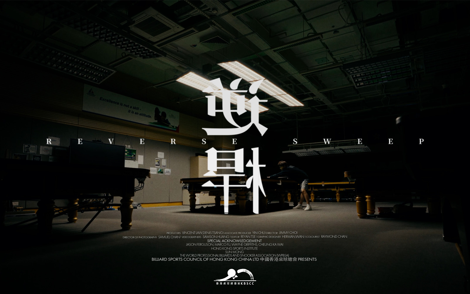 HKBSCC Documentary 2026《逆桿》－Reverse Sweep