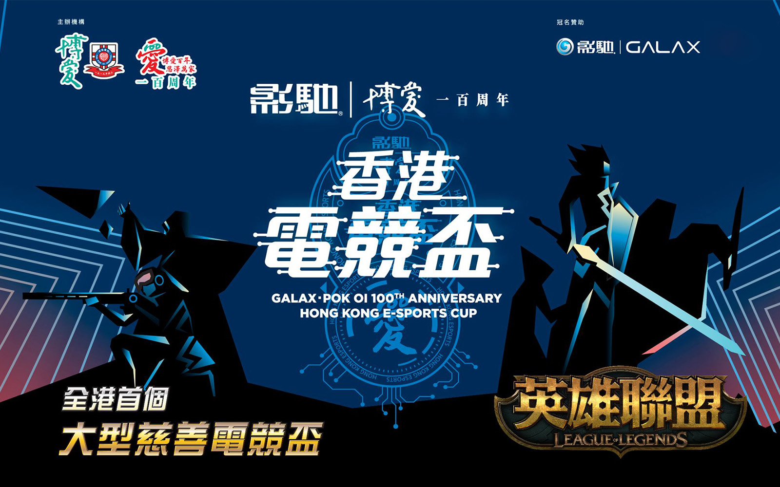 影馳‧博愛100周年香港電競盃
