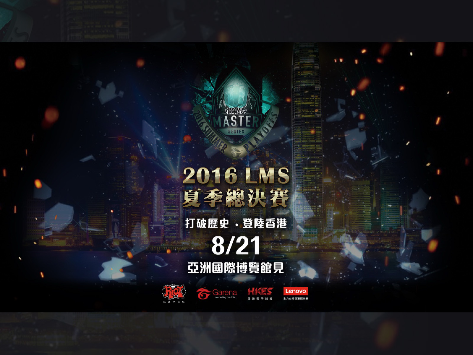 LMS 2016 夏季賽決賽香港站